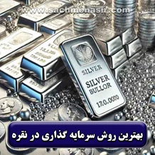 انواع روش سرمایه گذاری در نقره【ساچمه، بورس کالا، شمش】